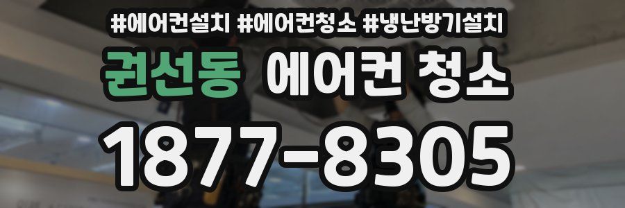 권선동 에어컨 청소