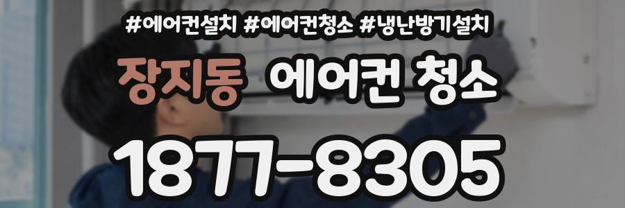 장지동 에어컨 청소