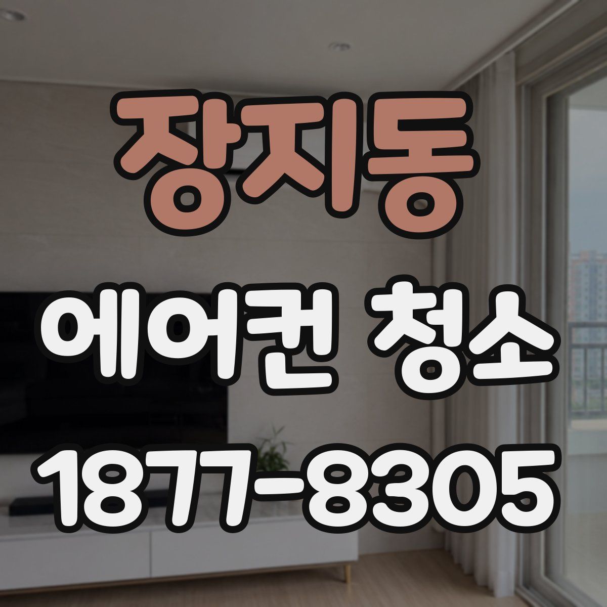 장지동 에어컨 청소