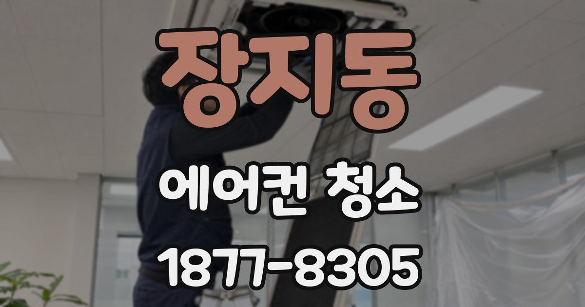 장지동 에어컨 청소