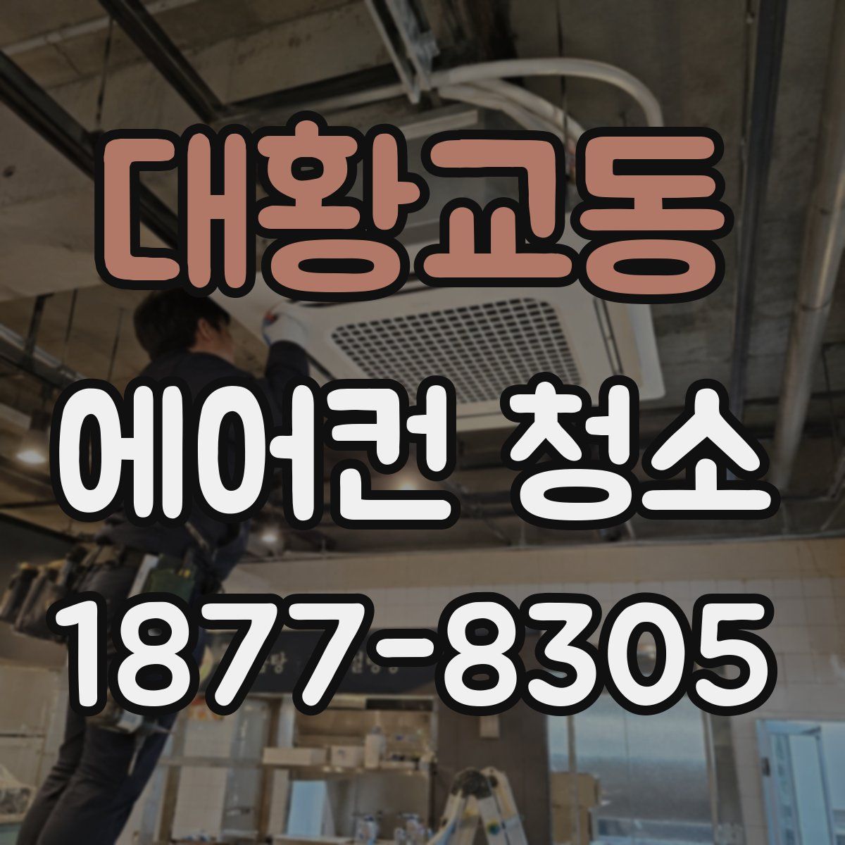 대황교동 에어컨 청소