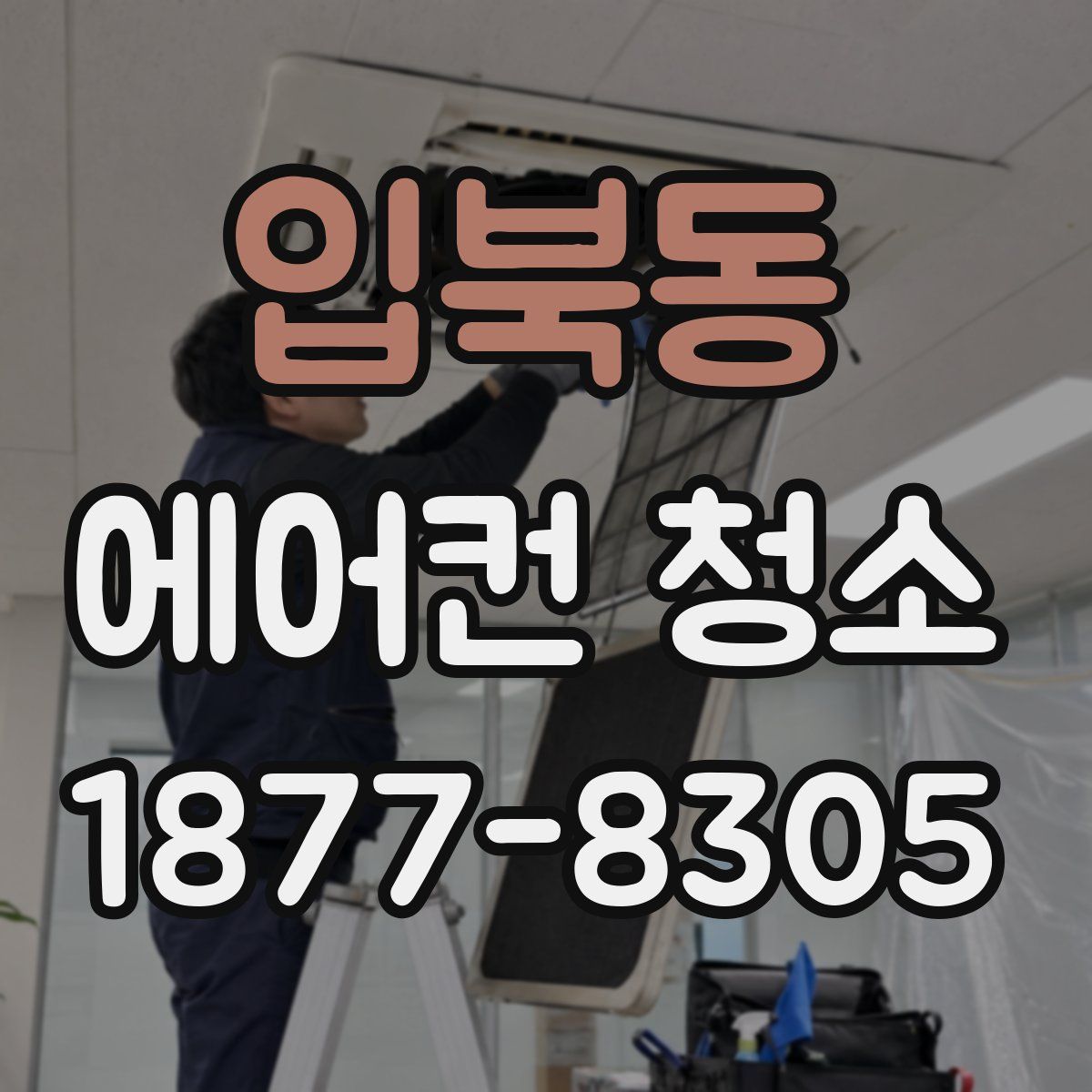 입북동 에어컨 청소