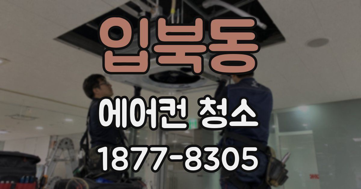 입북동 에어컨 청소