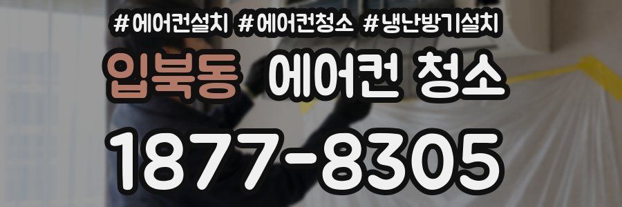 입북동 에어컨 청소
