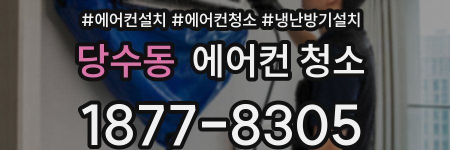 당수동 에어컨 청소