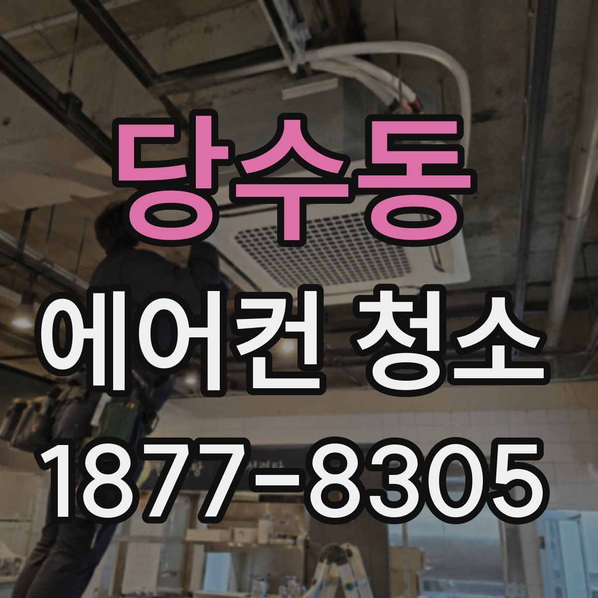 당수동 에어컨 청소
