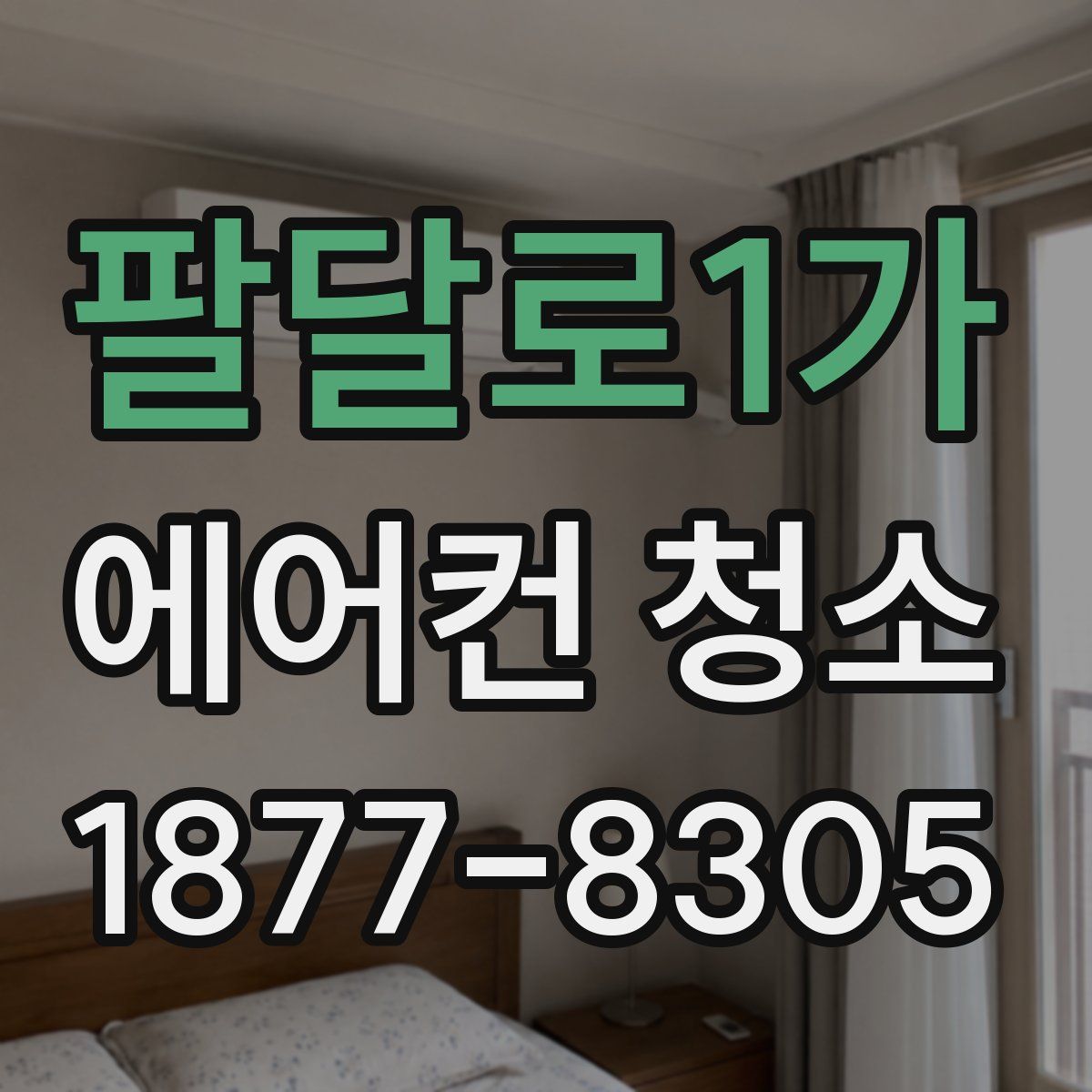 팔달로1가 에어컨 청소