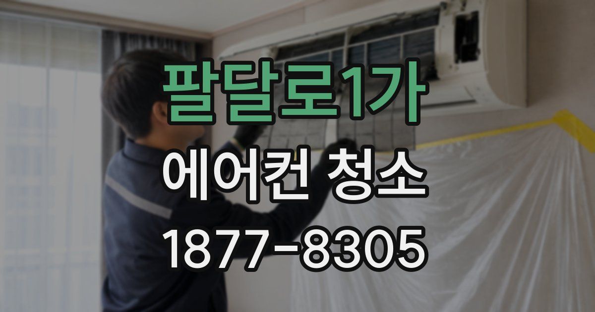 팔달로1가 에어컨 청소
