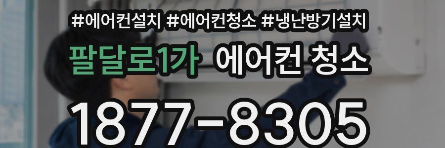 팔달로1가 에어컨 청소