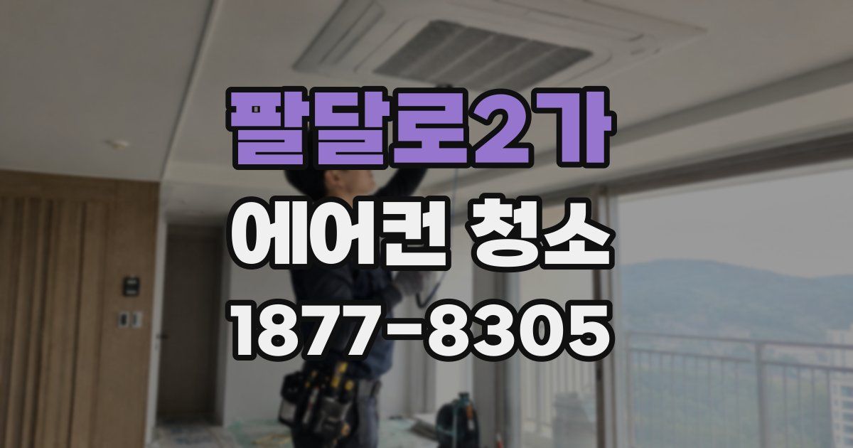 팔달로2가 에어컨 청소