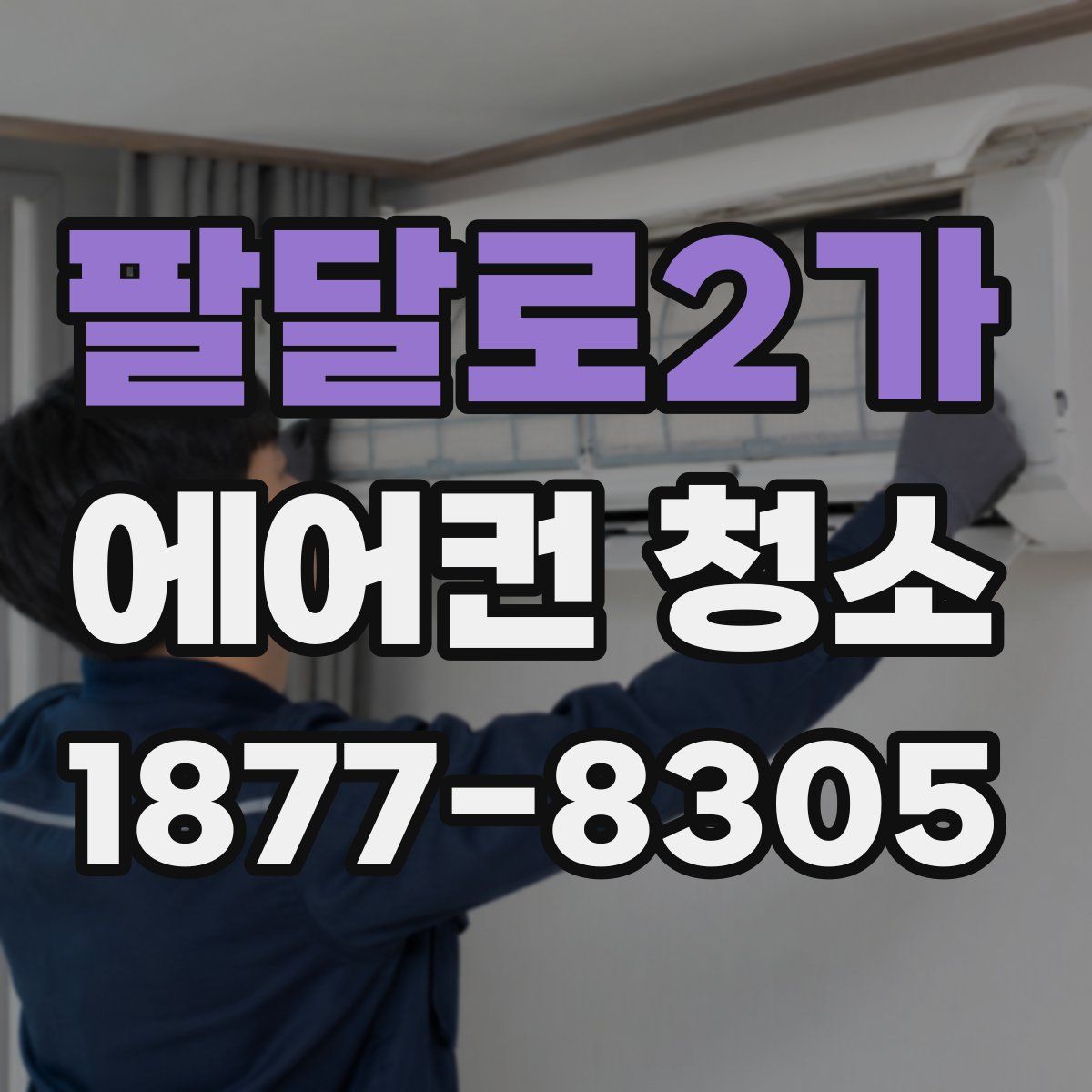 팔달로2가 에어컨 청소
