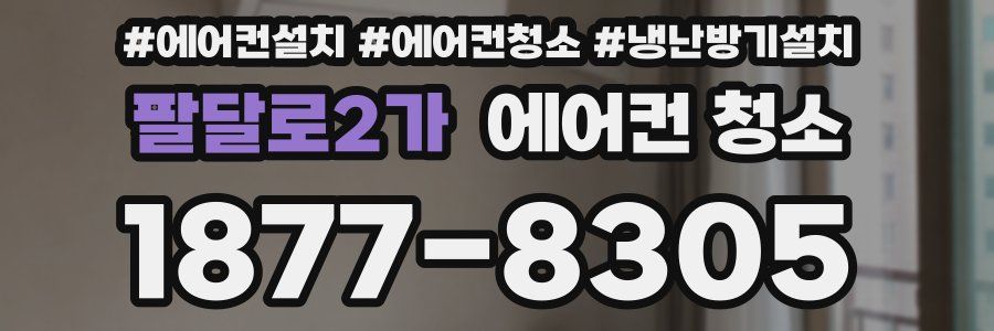 팔달로2가 에어컨 청소
