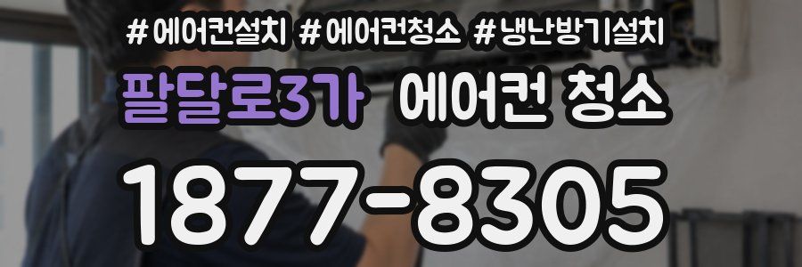 팔달로3가 에어컨 청소