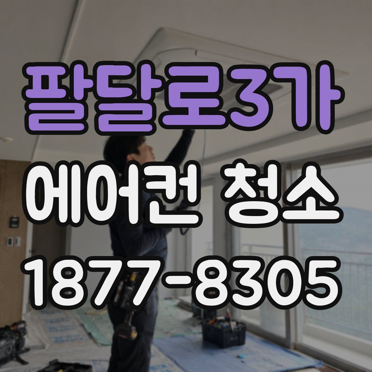 팔달로3가 에어컨 청소