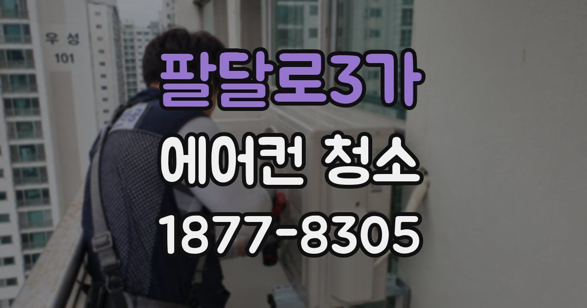 팔달로3가 에어컨 청소