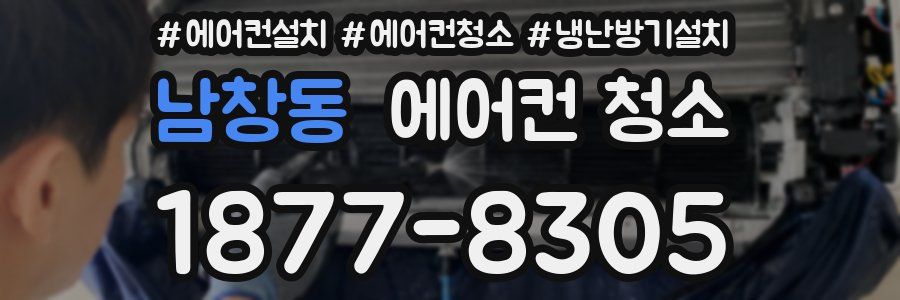 남창동 에어컨 청소