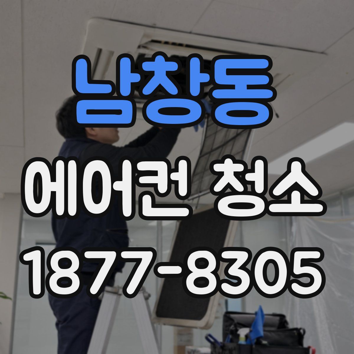 남창동 에어컨 청소