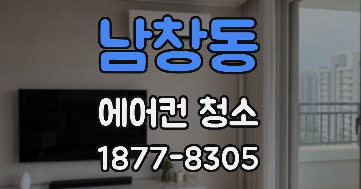 남창동 에어컨 청소