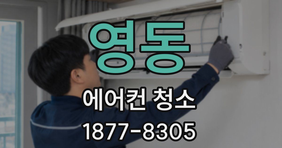영동 에어컨 청소