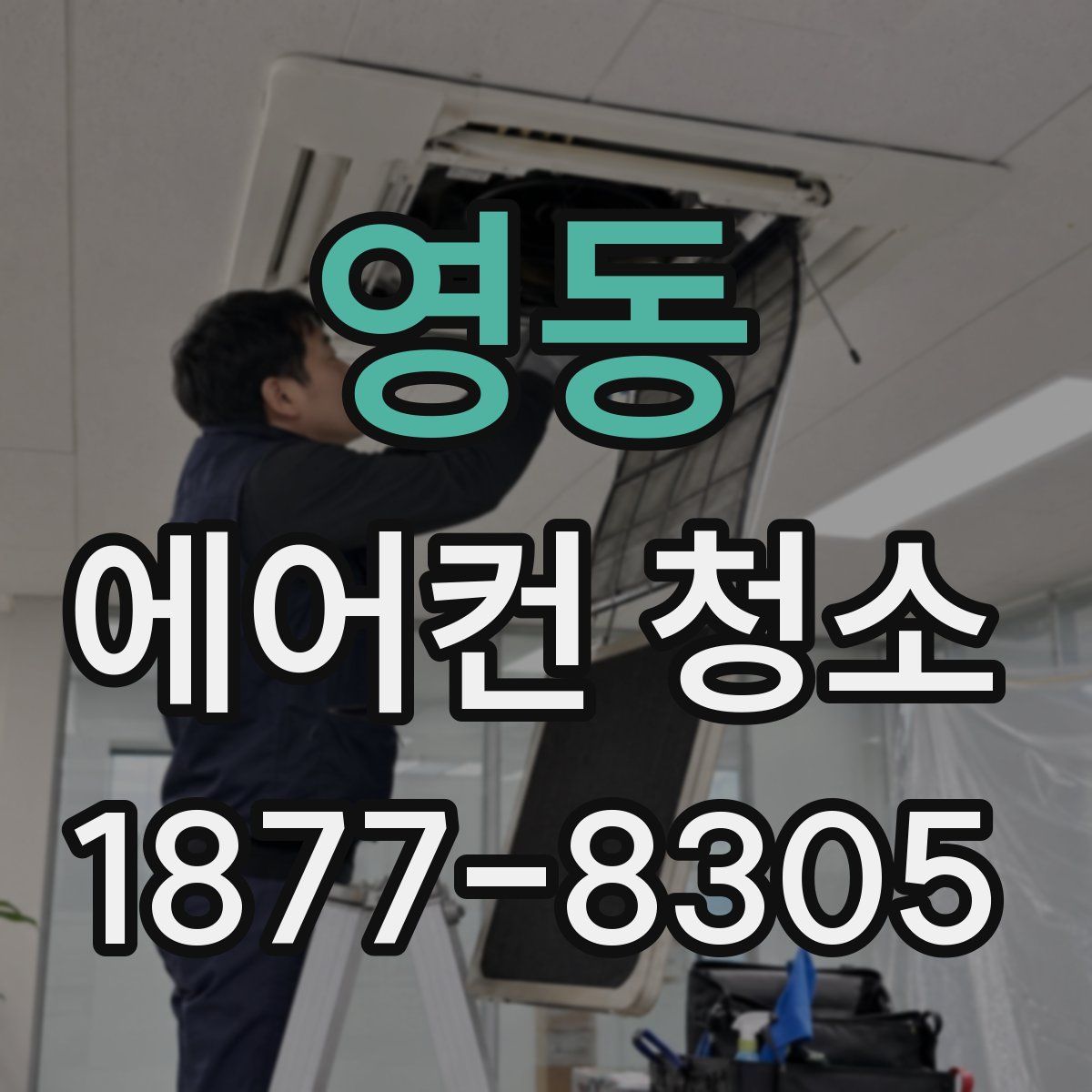 영동 에어컨 청소