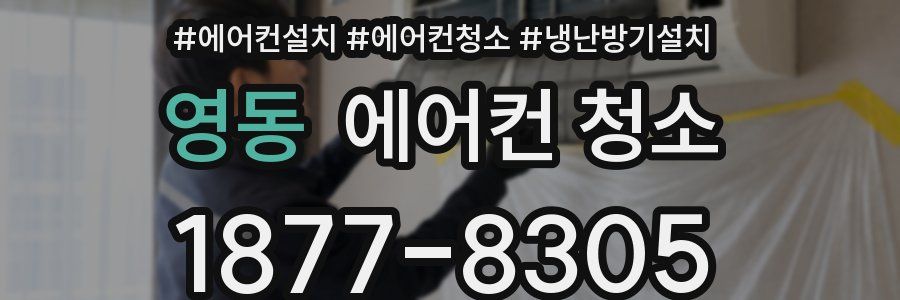 영동 에어컨 청소