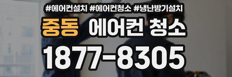 중동 에어컨 청소
