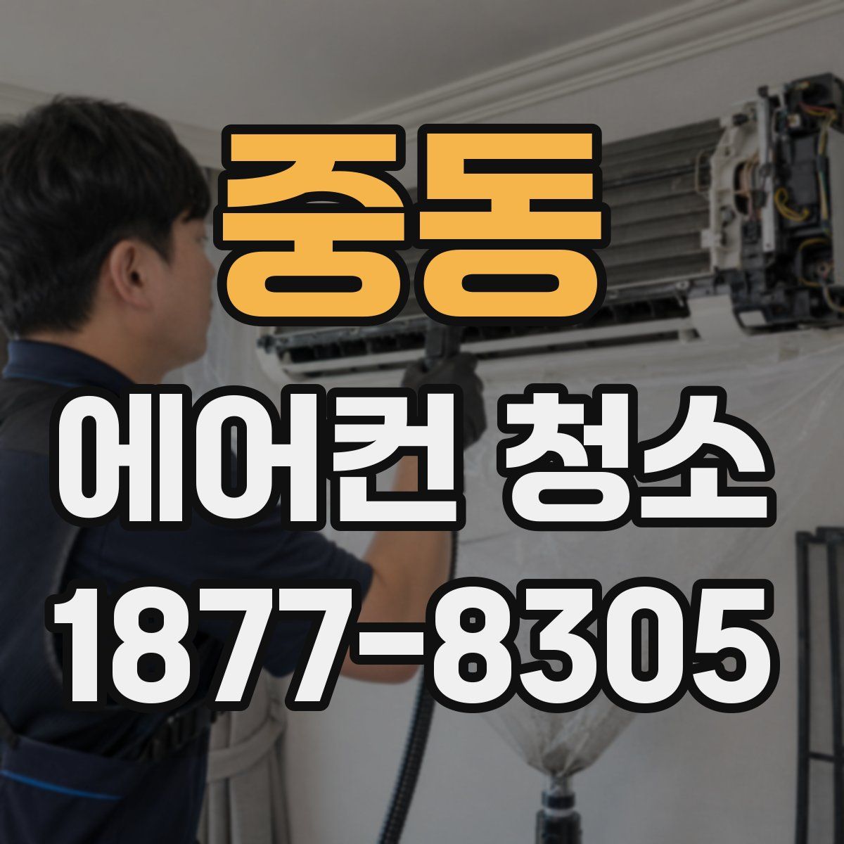 중동 에어컨 청소