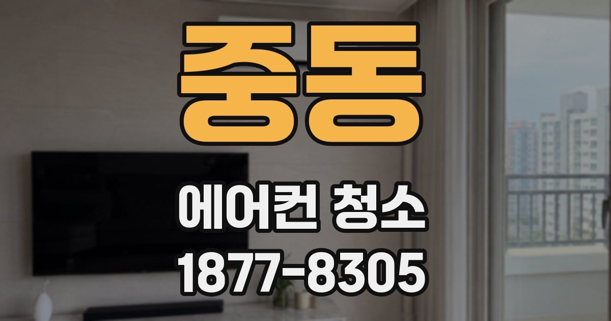 중동 에어컨 청소