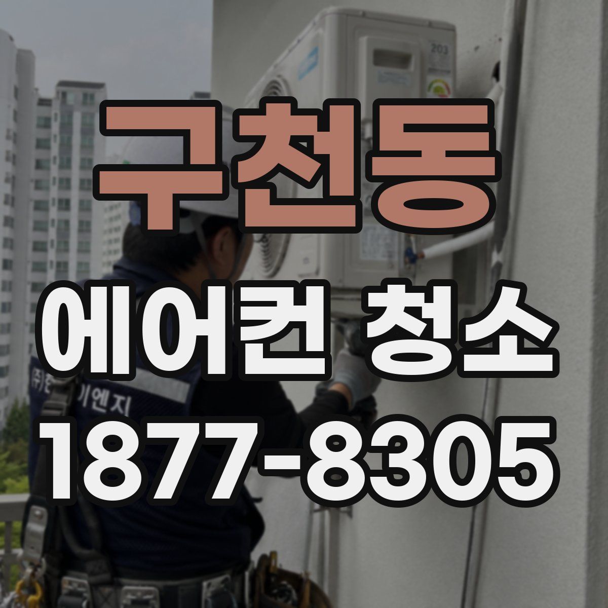 구천동 에어컨 청소