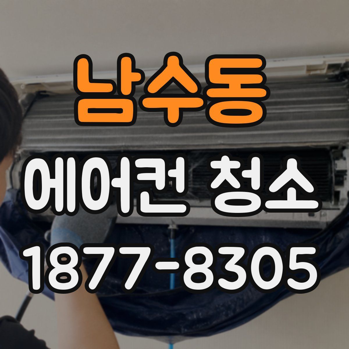 남수동 에어컨 청소