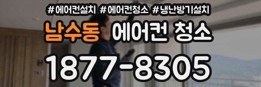 남수동 에어컨 청소