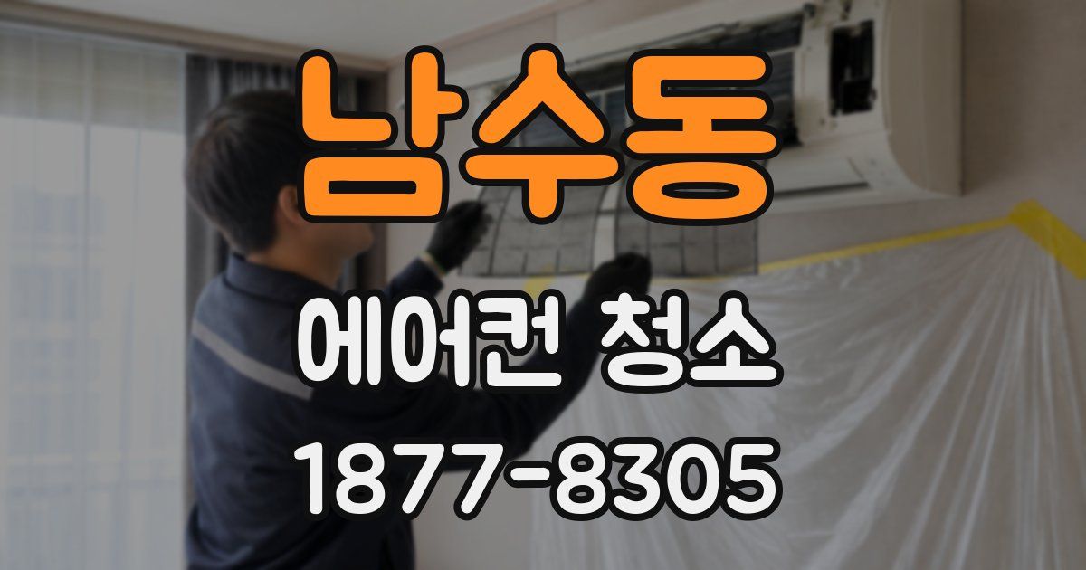 남수동 에어컨 청소