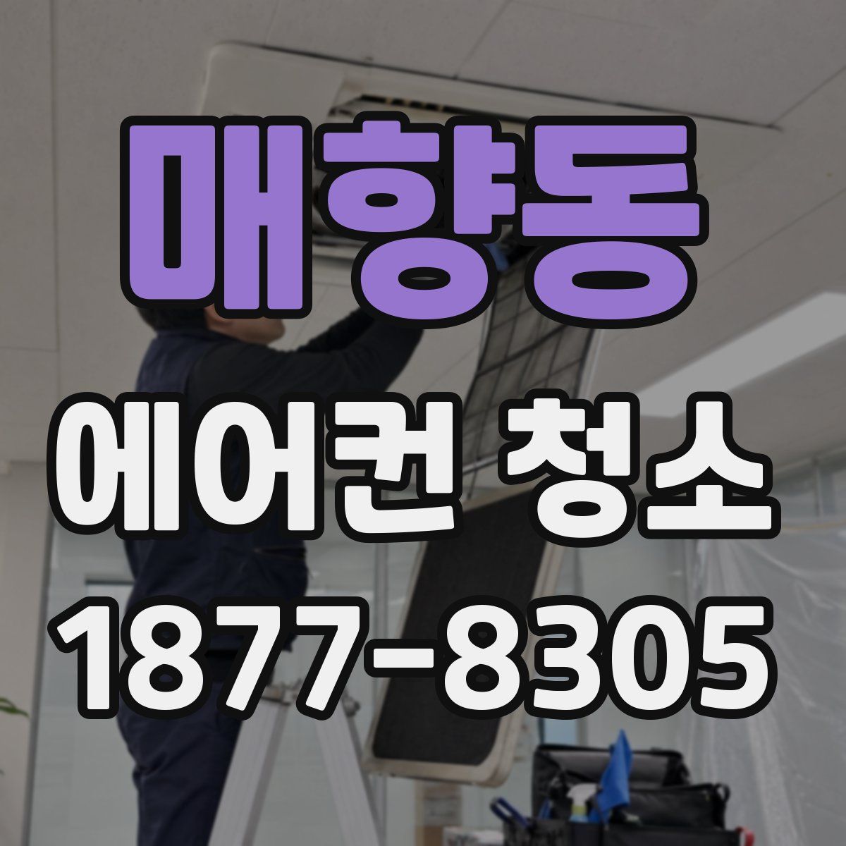 매향동 에어컨 청소