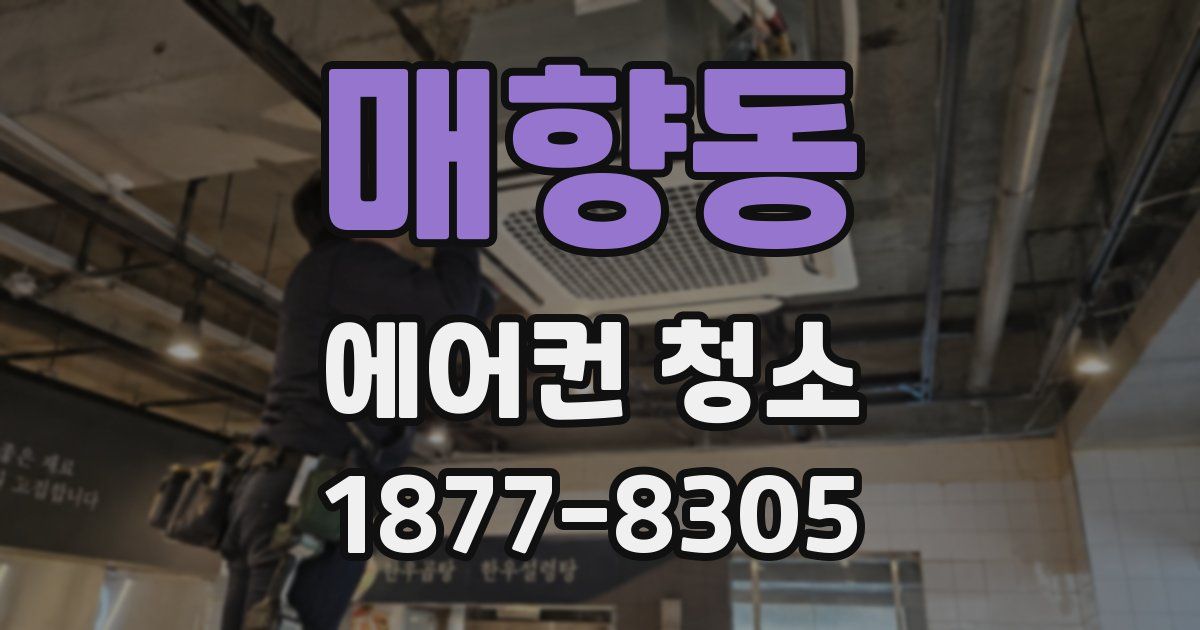 매향동 에어컨 청소