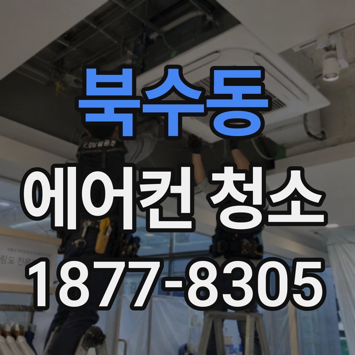 북수동 에어컨 청소