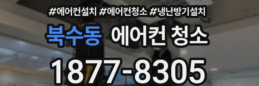 북수동 에어컨 청소