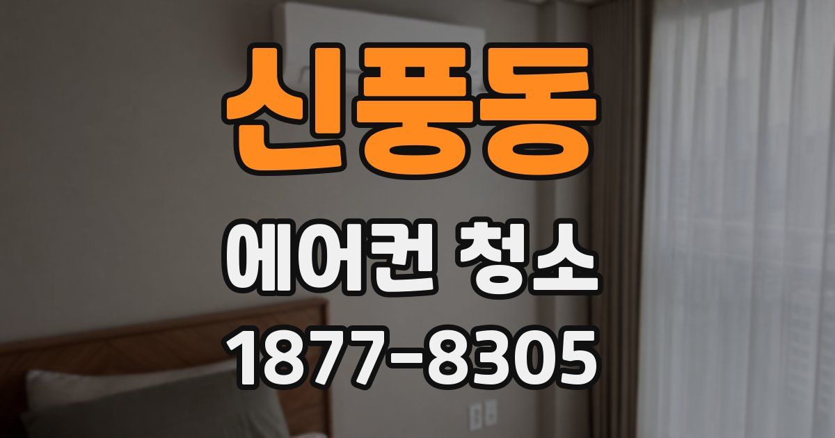 신풍동 에어컨 청소