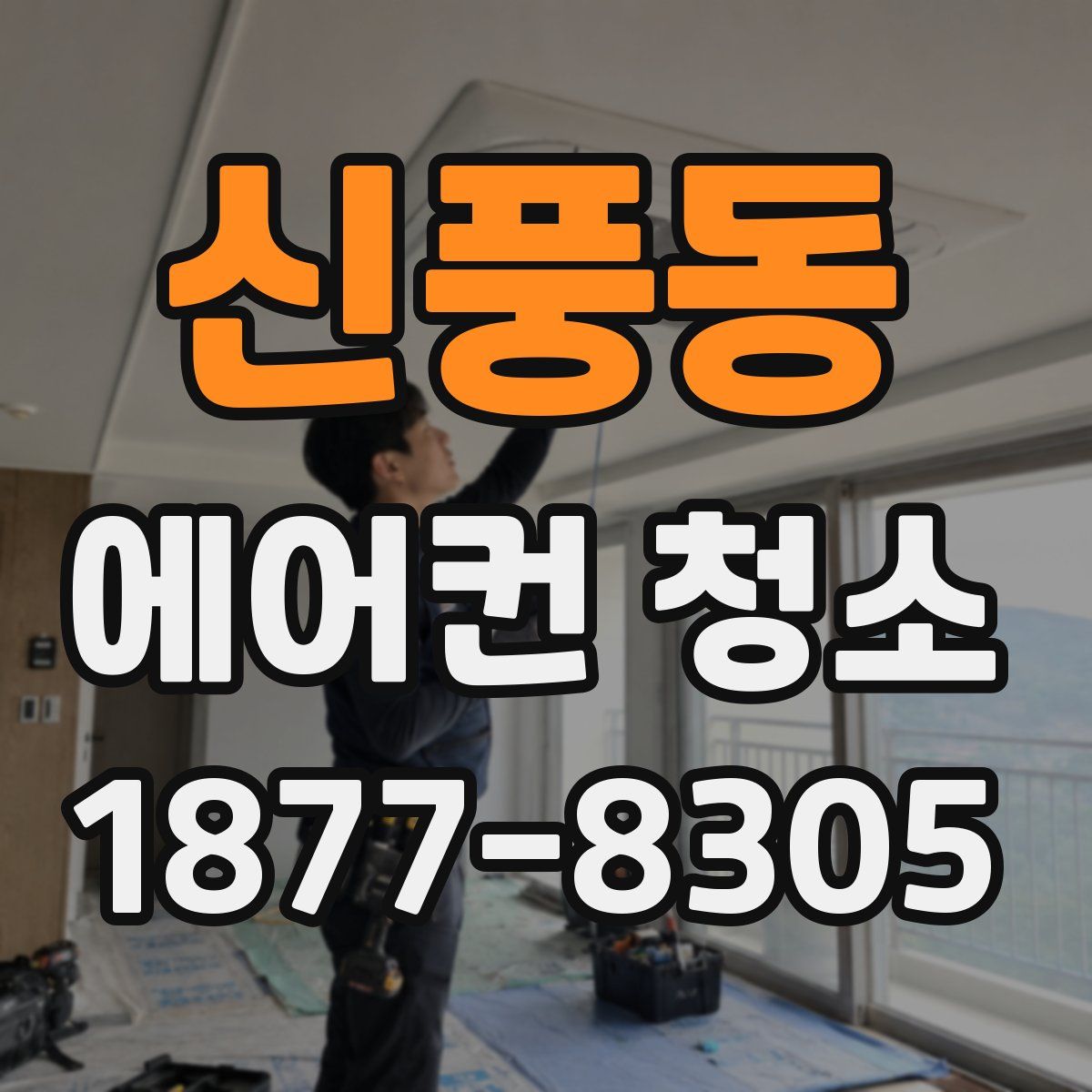 신풍동 에어컨 청소
