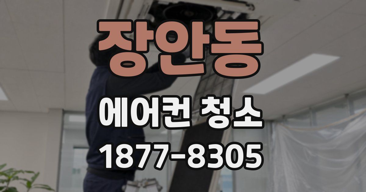 장안동 에어컨 청소