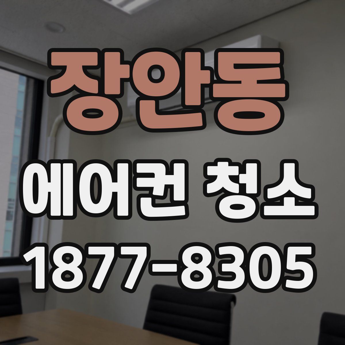 장안동 에어컨 청소