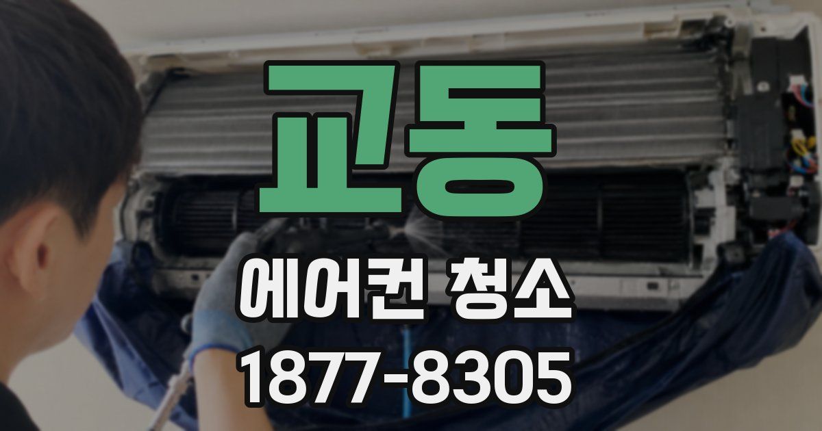 교동 에어컨 청소