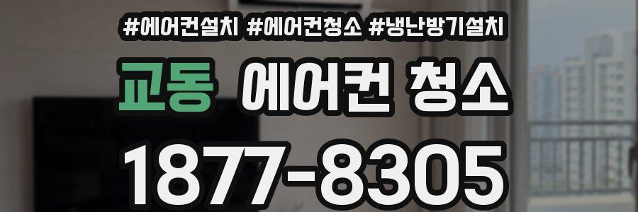 교동 에어컨 청소