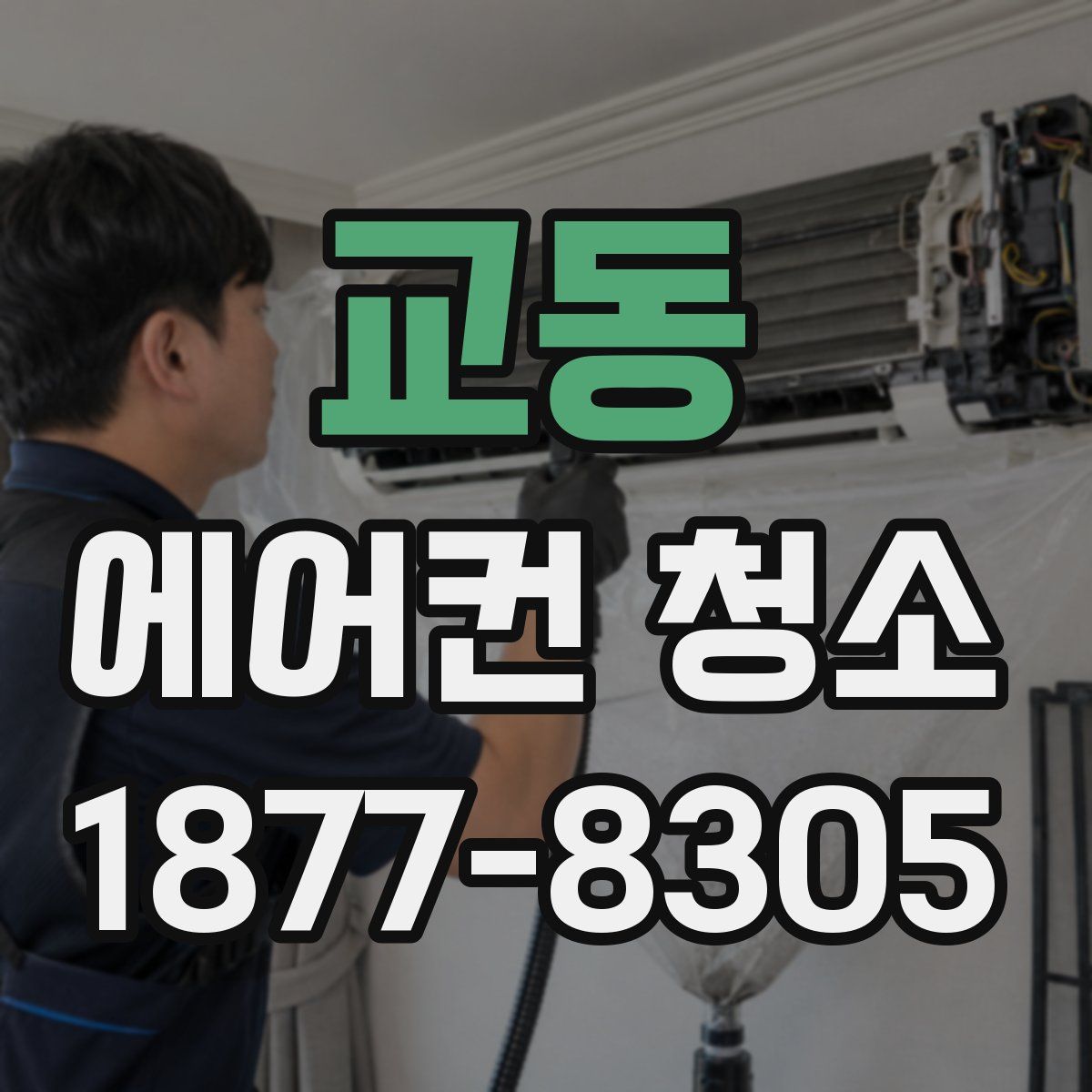 교동 에어컨 청소