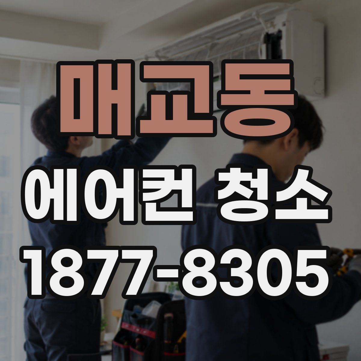 매교동 에어컨 청소