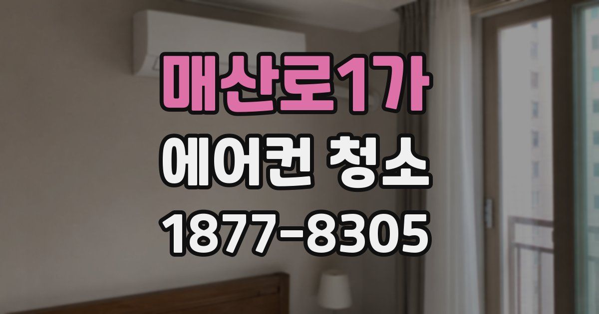 매산로1가 에어컨 청소