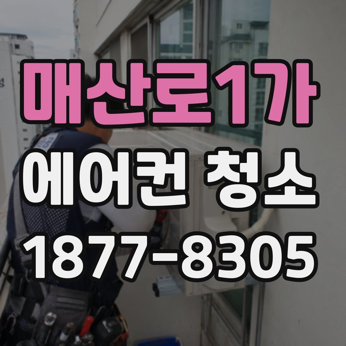 매산로1가 에어컨 청소