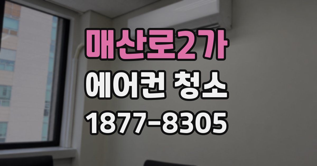 매산로2가 에어컨 청소