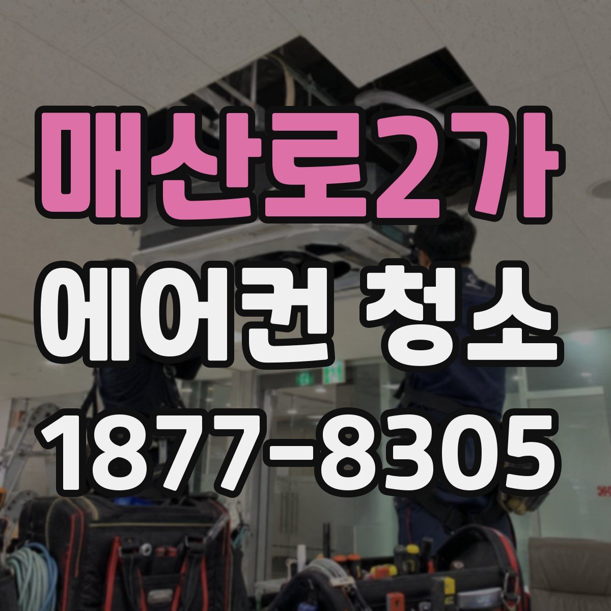 매산로2가 에어컨 청소