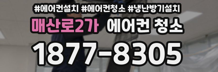 매산로2가 에어컨 청소