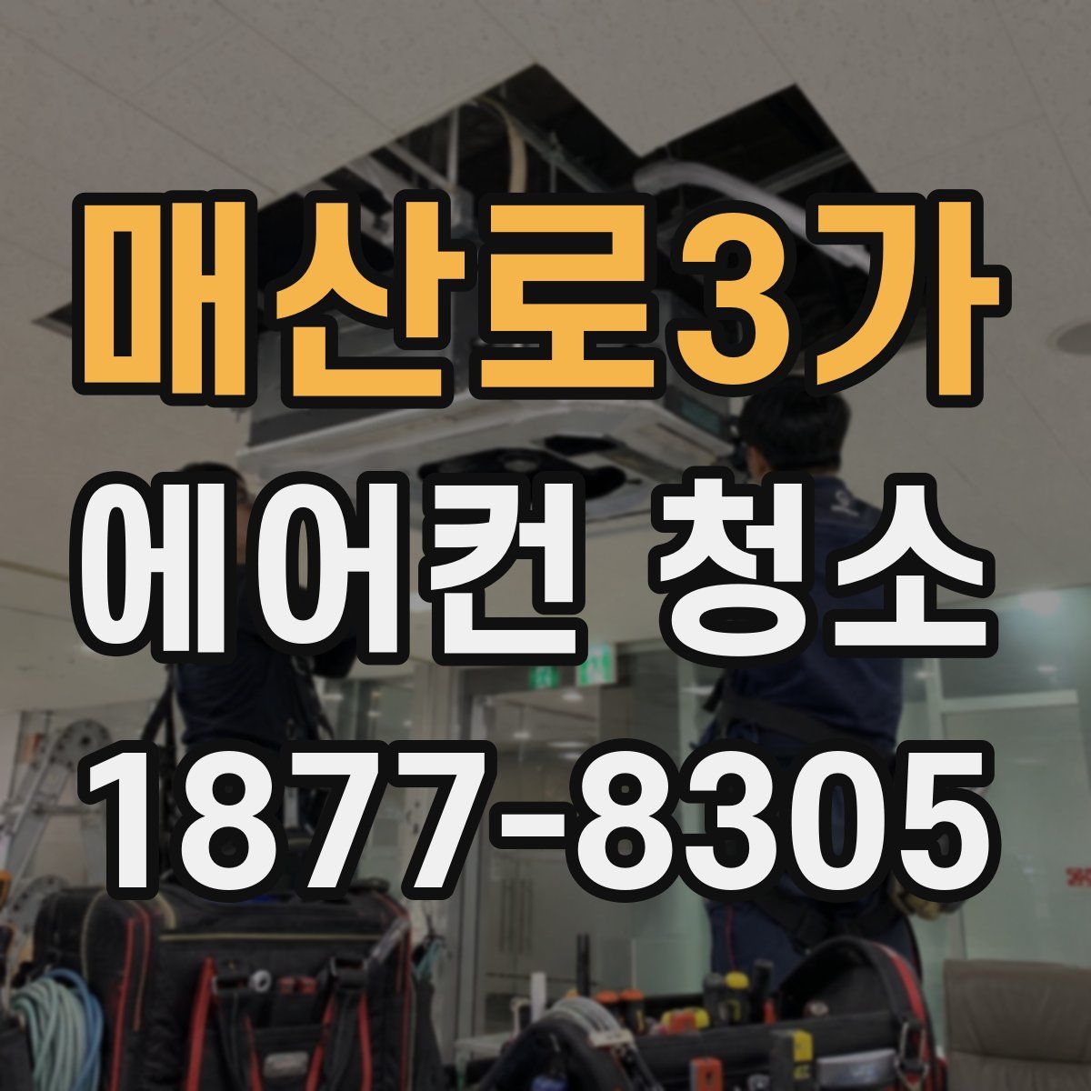매산로3가 에어컨 청소